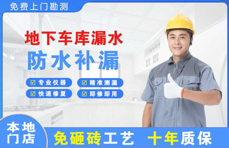 茄子河地下车库漏水维修
